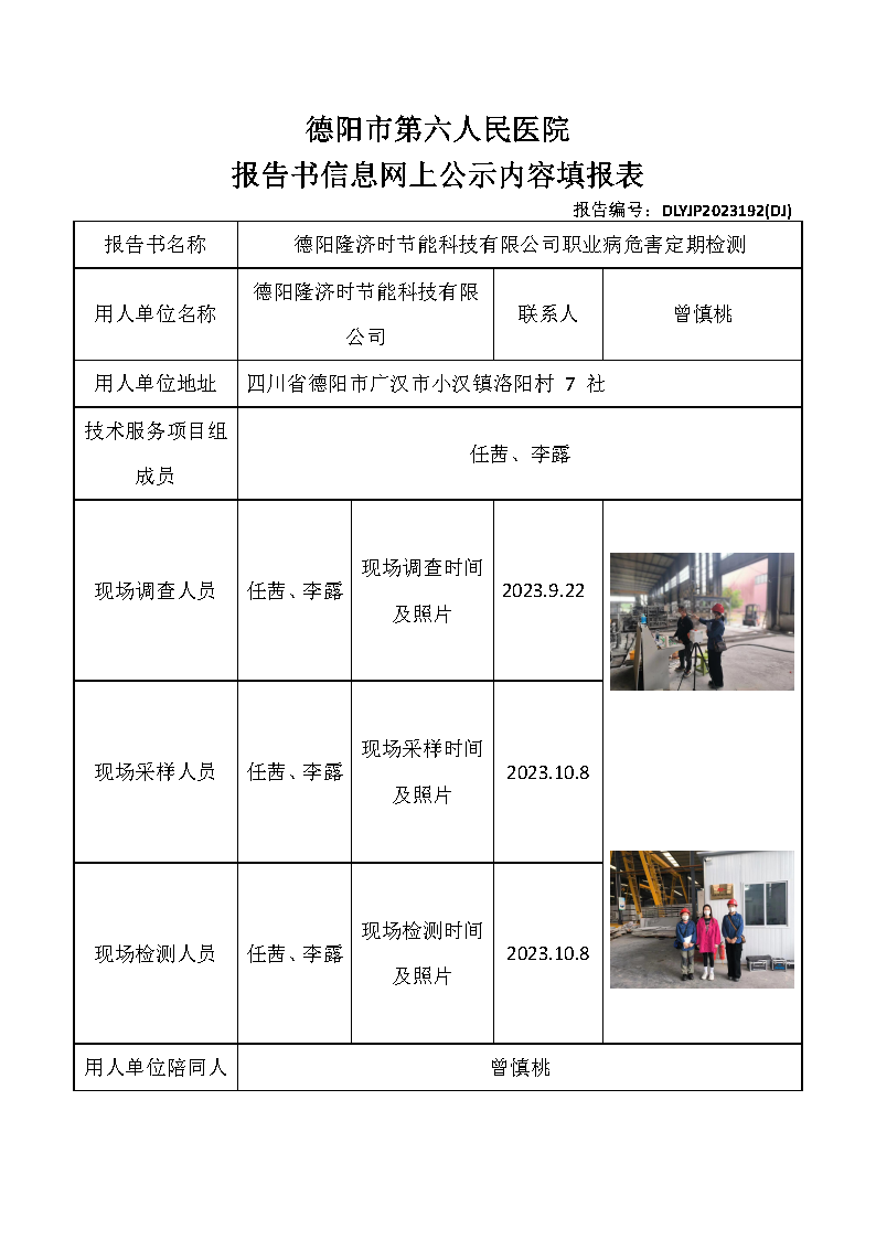 德阳隆济时节能科技有限公司职业病危害定期检测DLYJP2023192(DJ).png