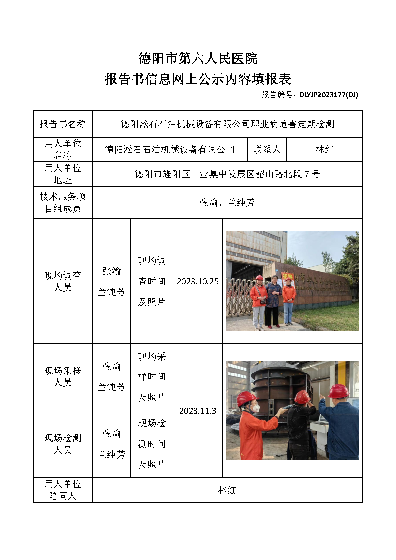 德阳淞石石油机械设备有限公司职业病危害定期检测DLYJP2023177(DJ).png
