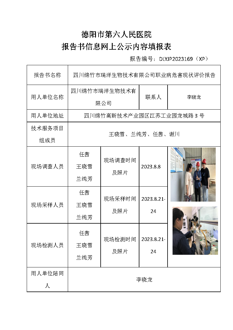 四川瑞洋生物技术有限公司职业病危害现状评价报告DLYJP2023169(XP).png