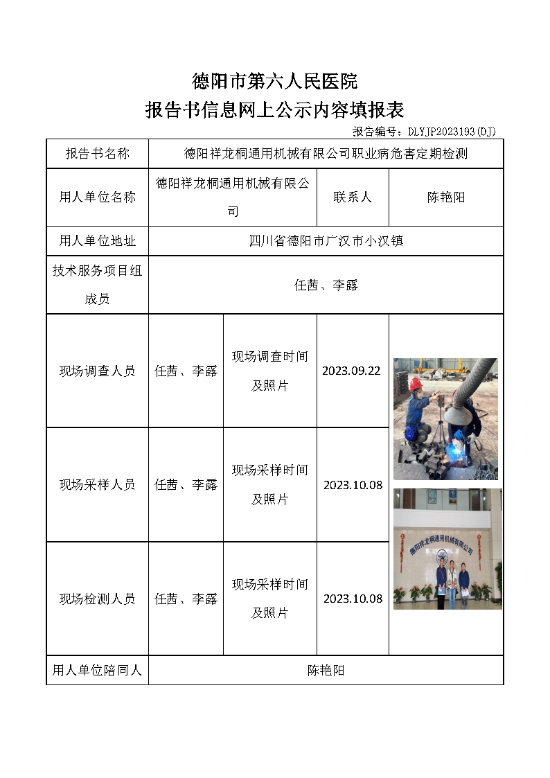 德阳祥龙桐通用机械有限公职业病危害定期检测DLYJP2023196(DJ).png