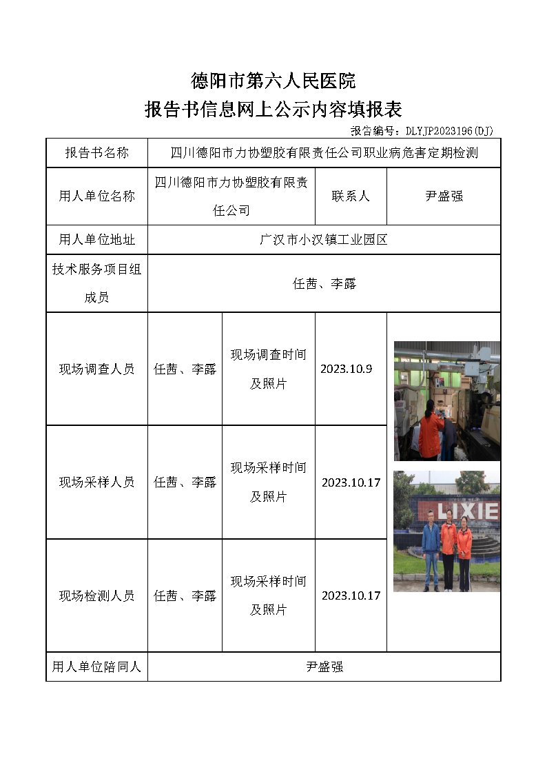 四川德阳市力协塑胶有限责职业病危害定期检测DLYJP2023196(DJ).png