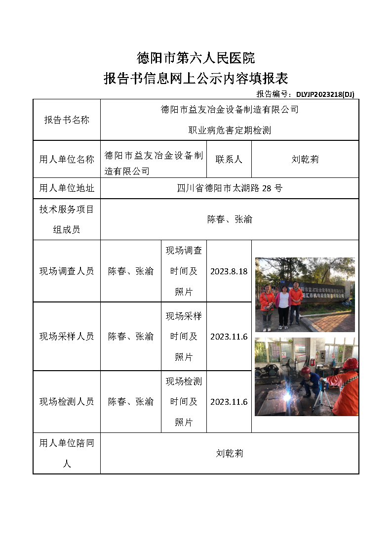 德阳市益友冶金设备制造有限公司职业病危害定期检测DLYJP2023218(DJ).png