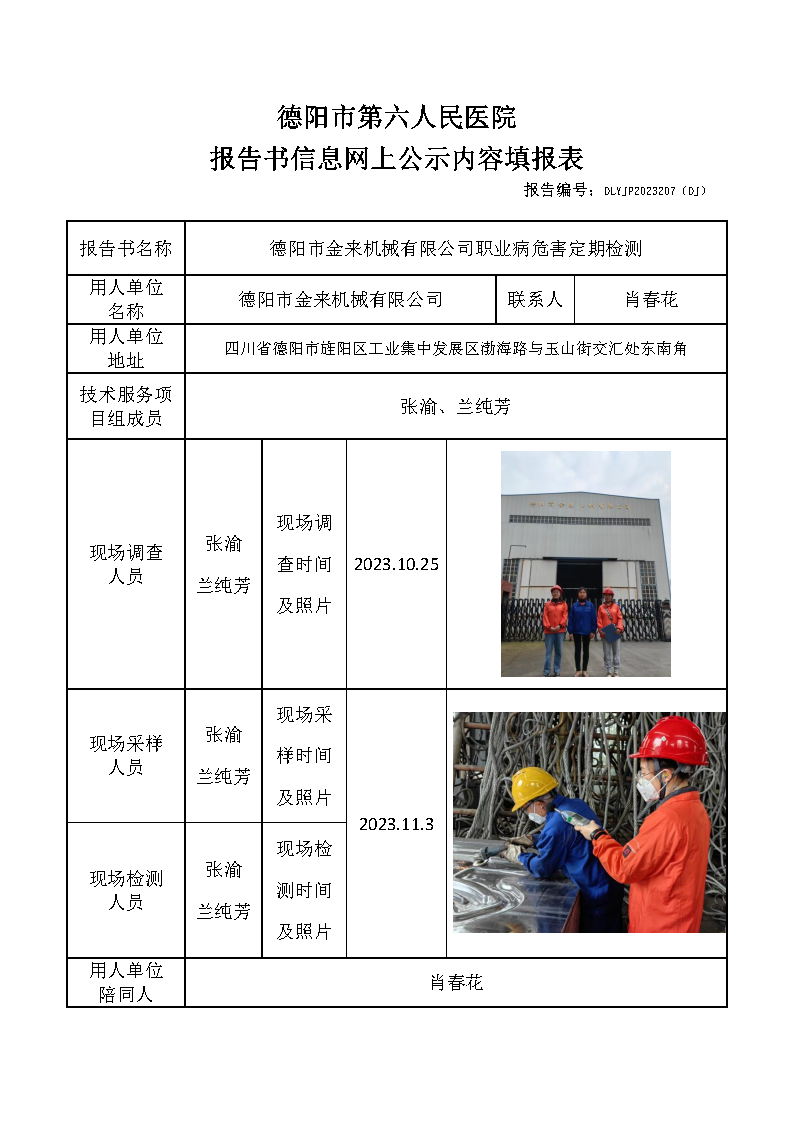 德阳市金来机械有限公司职业病危害定期检测DLYJP2023207(DJ).png
