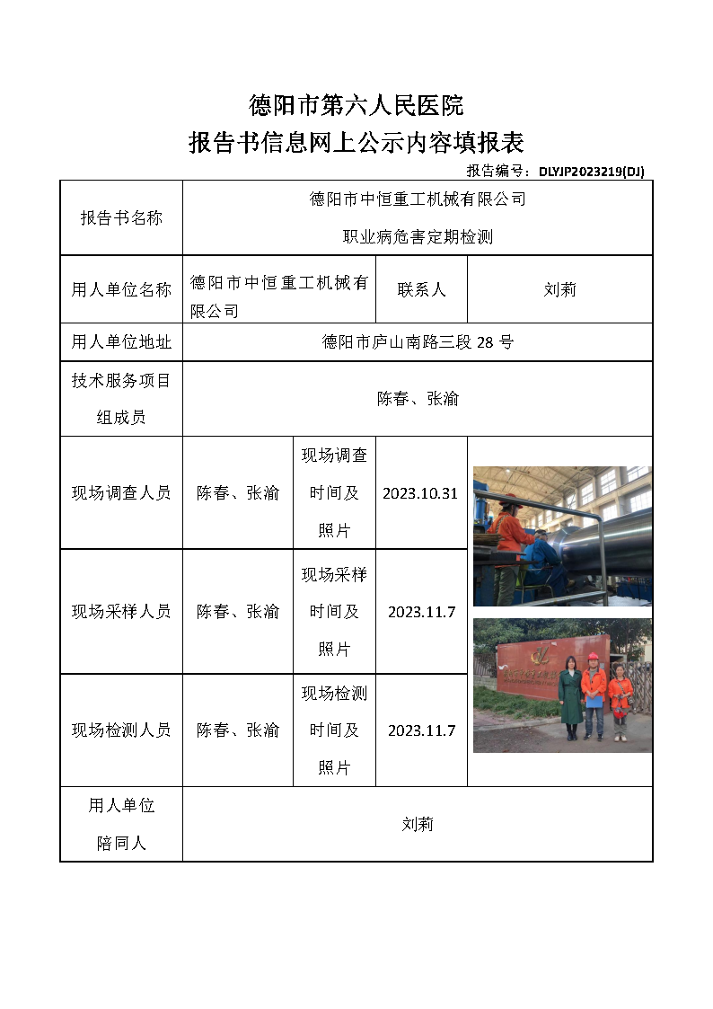 德阳市中恒重工机械有限公司职业病危害定期检测DLYJP2023219(DJ).png