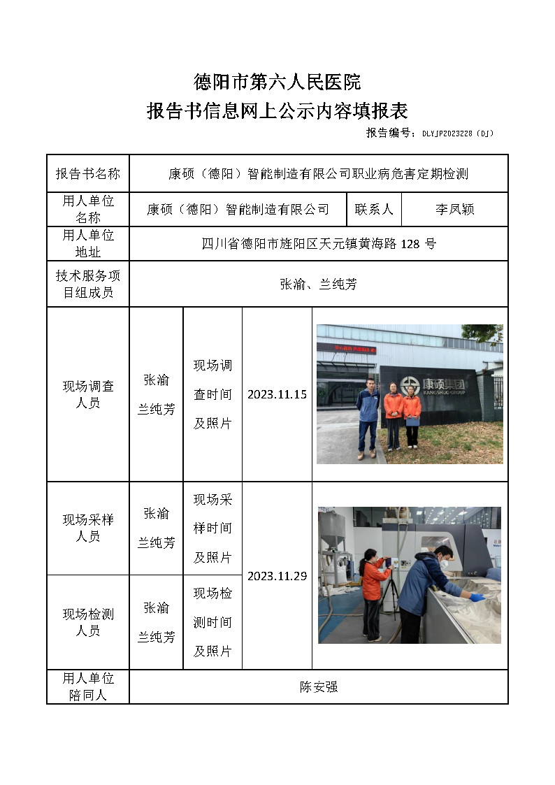 康硕（德阳）智能制造有限公司职业病危害定期检测DLYJP2023228(DJ).png