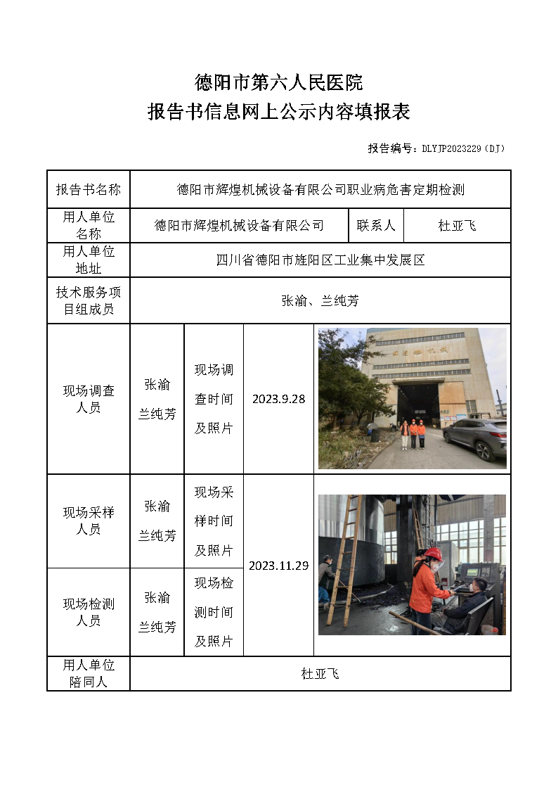 德阳市辉煌机械设备有限公司职业病危害定期检测DLYJP2023229(DJ).png