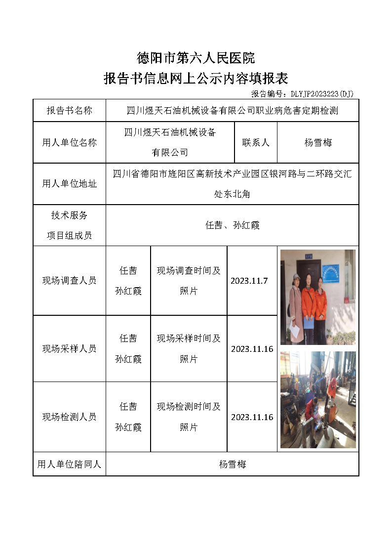 四川煜天石油机械设备有限公司职业病危害定期检测DLYJP2023223(DJ).png