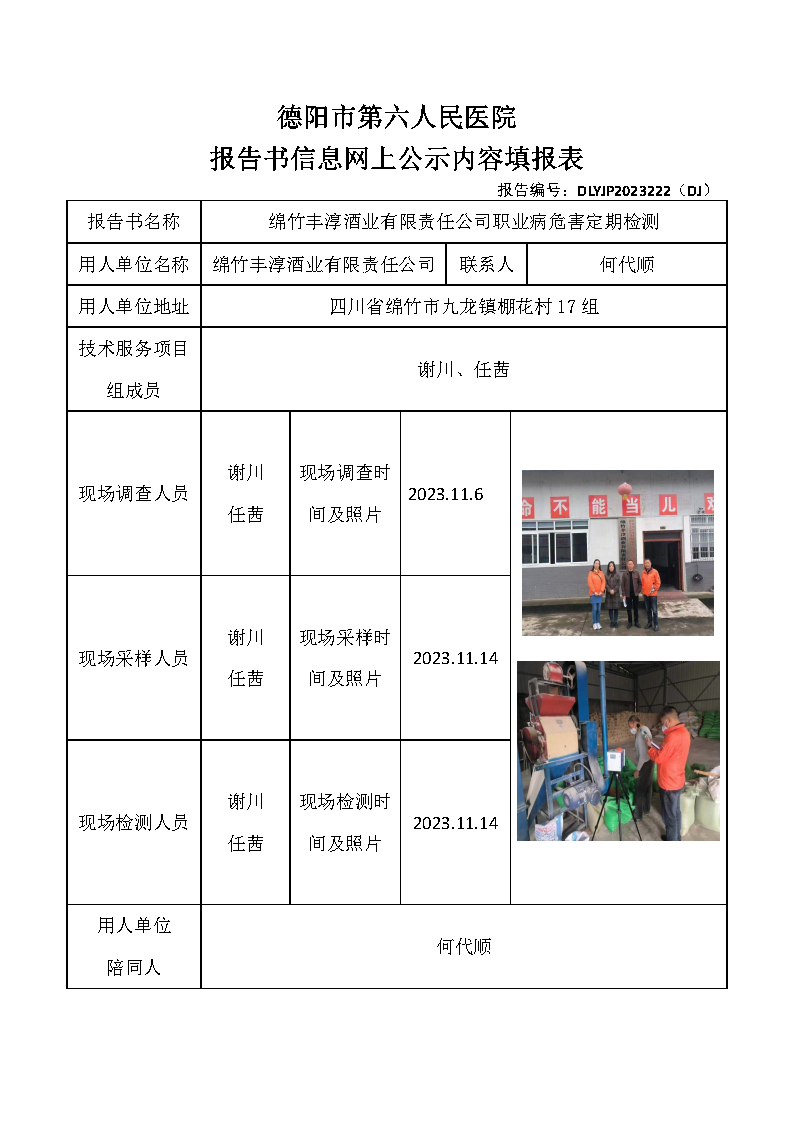绵竹丰淳酒业有限责任公司职业病危害定期检测DLYJP2023222(DJ).png