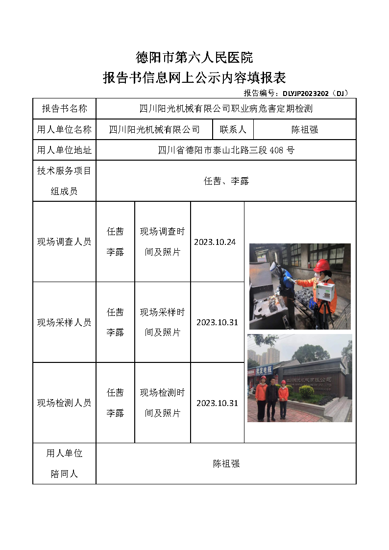 四川阳光机械有限公司职业病危害定期检测DLYJP2023202(DJ).png