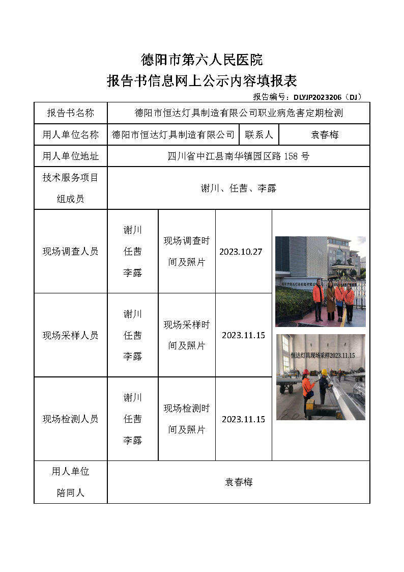 德阳市恒达灯具制造有限公司职业病危害定期检测DLYJP2023206(DJ).png