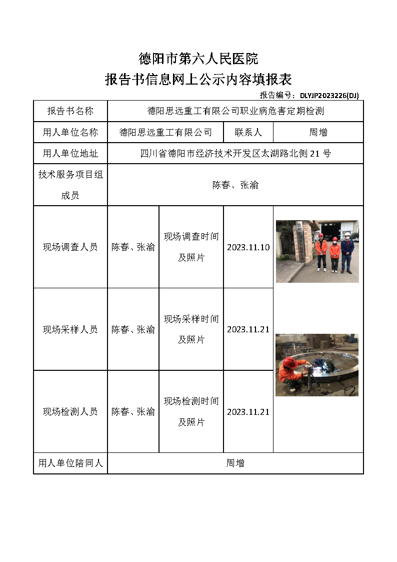 德阳思远重工有限公司职业病危害定期检测DLYJP2023226(DJ).png