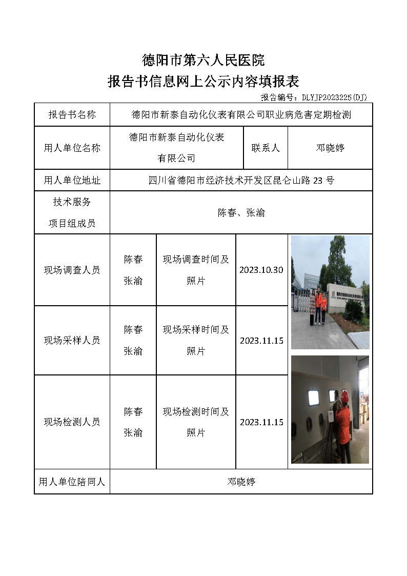 德阳市新泰自动化仪表有限公司职业病危害定期检测DLYJP2023225(DJ).png