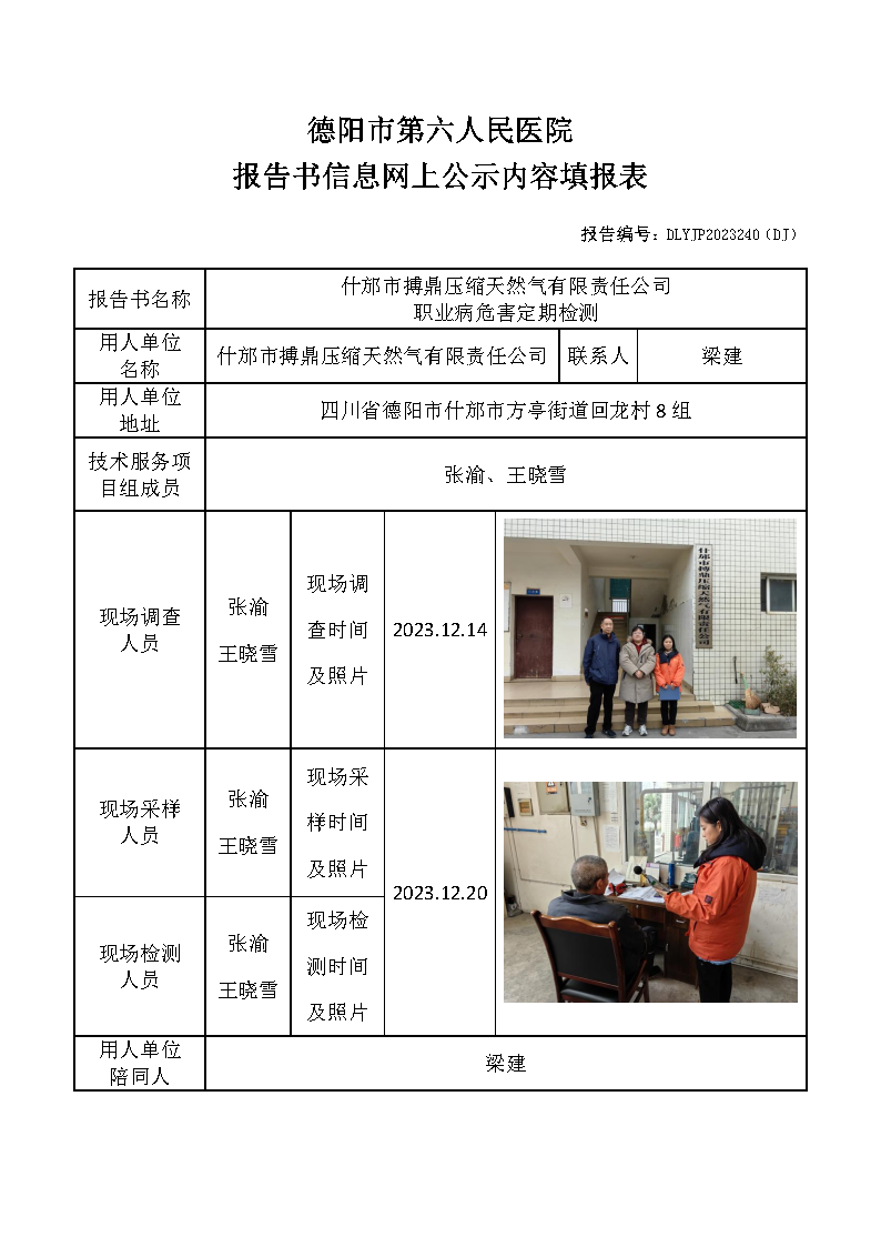 什邡市搏鼎压缩天然气有限责任公司职业病危害定期检测DLYJP2023240(DJ).png