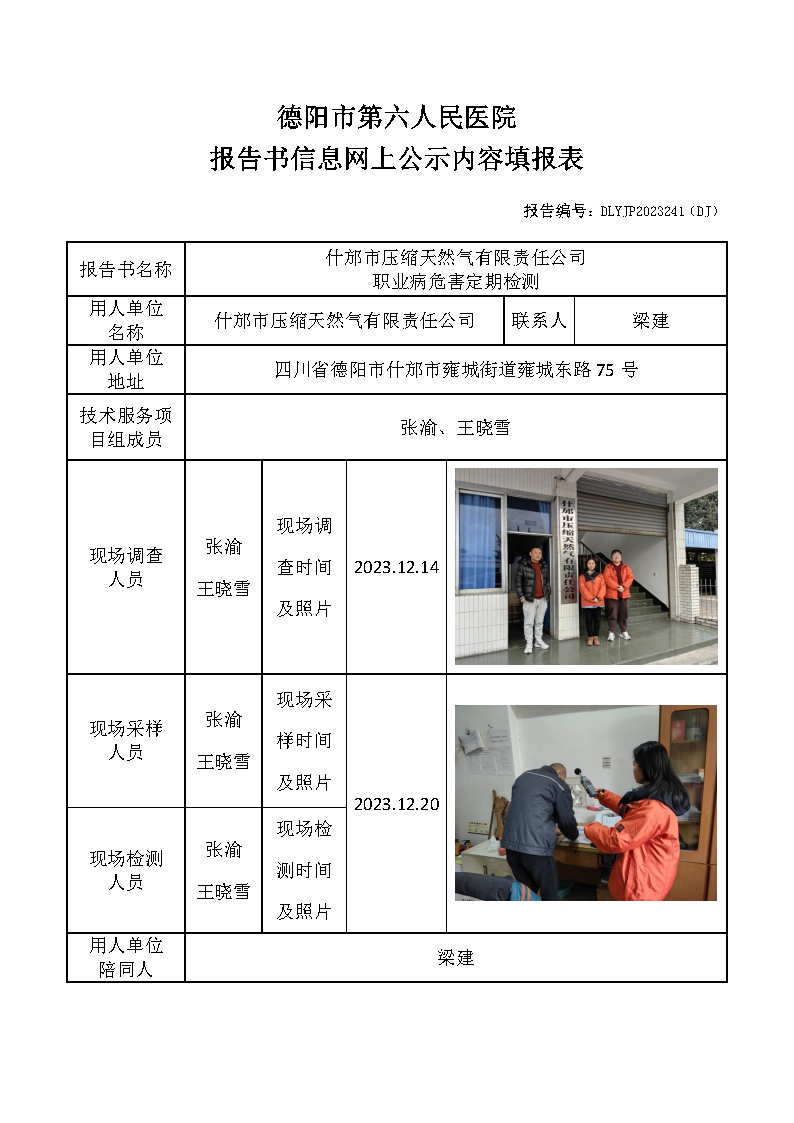 什邡市压缩天然气有限责任公司职业病危害定期检测DLYJP2023241(DJ).png