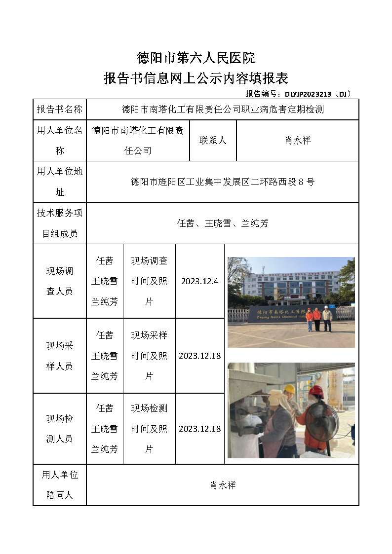 德阳市南塔化工有限责任公司职业病危害定期检测DLYJP2023213(DJ).png