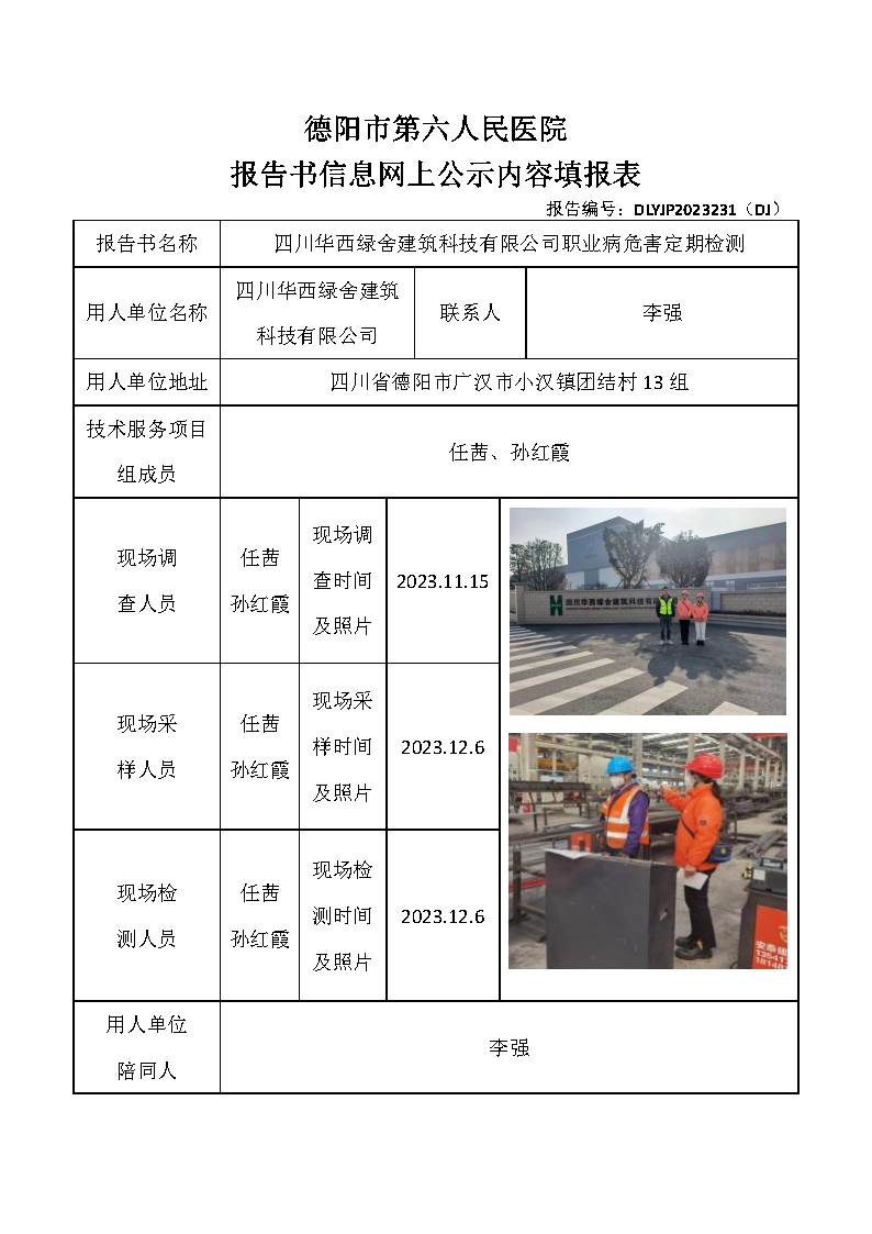 四川华西绿舍建筑科技有限公司职业病危害定期检测DLYJP2023231(DJ).png