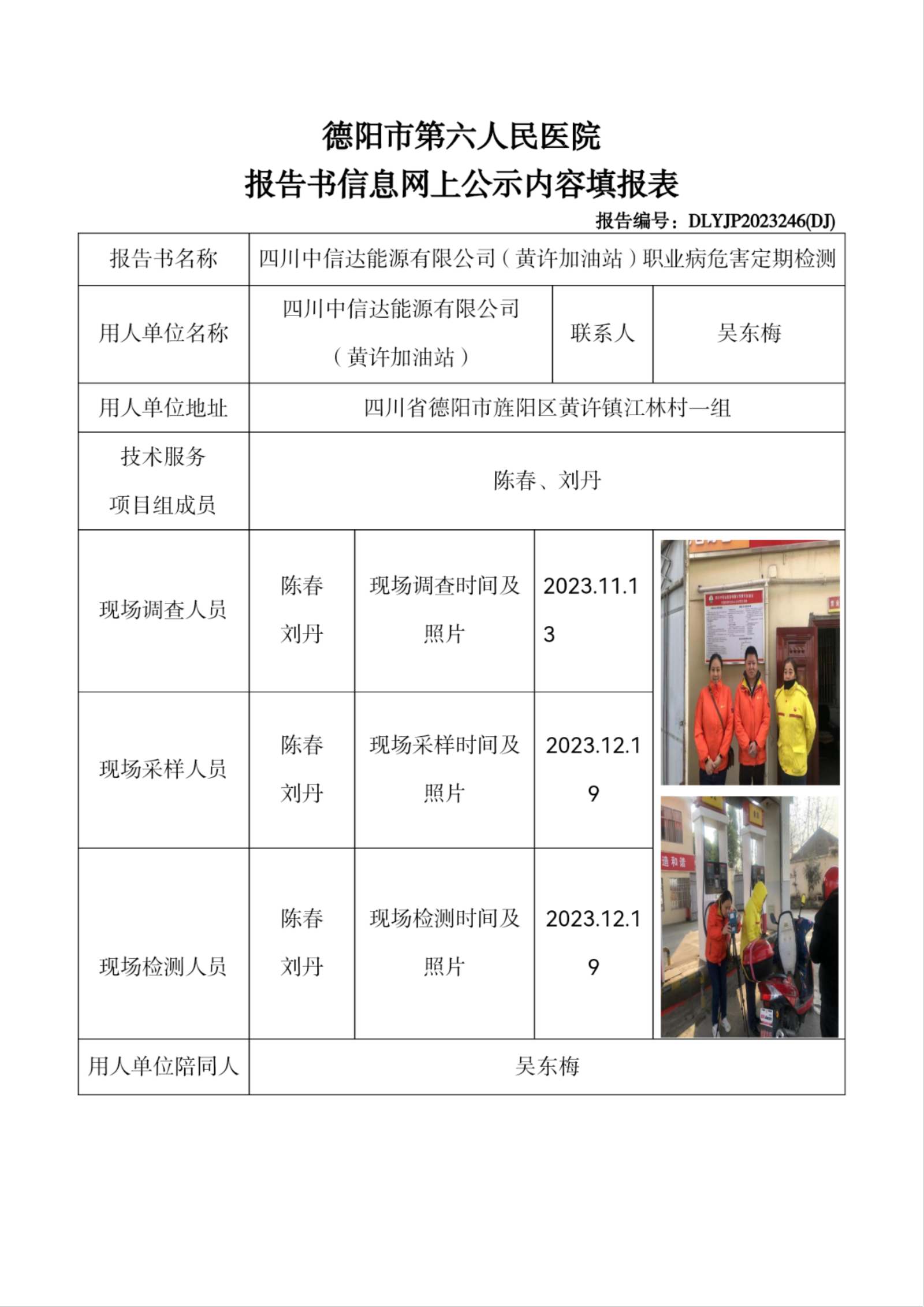 四川中信达能源有限公司（黄许加油站）职业病危害定期检测DLYJP2023246(DJ).png