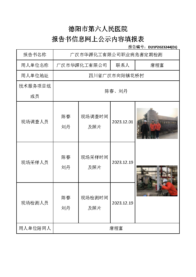 广汉市华源化工有限公司职业病危害定期检测DLYJP2023244(DJ).png