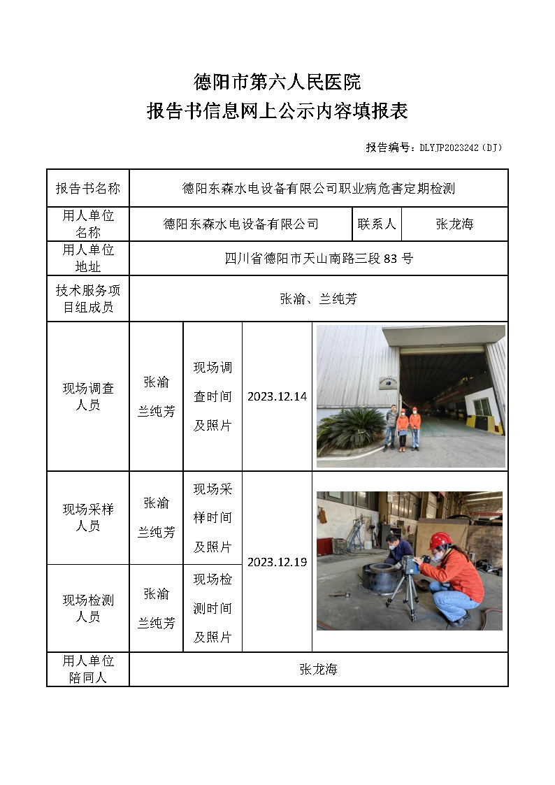 德阳东森水电设备有限公司职业病危害定期检测DLYJP2023242(DJ).png