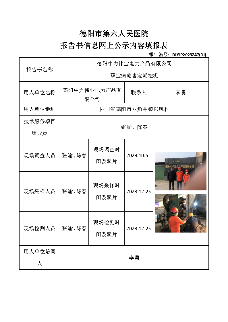 德阳中力伟业电力产品有限公司职业病危害定期检测DLYJP2023247(DJ).png