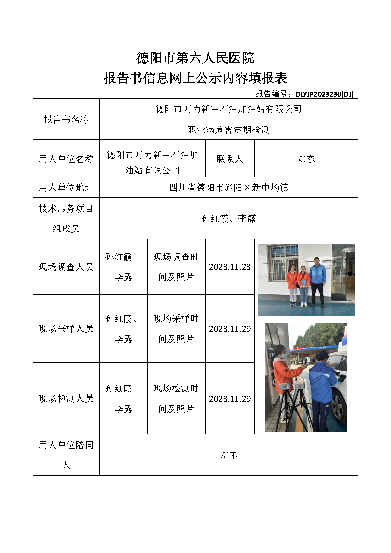 德阳市万力新中石油加油站有限公司职业病危害定期检测DLYJP2023230(DJ).png