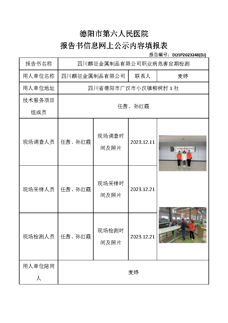 四川麒征金属制品有限公司职业病危害定期检测DLYJP2023248(DJ).png