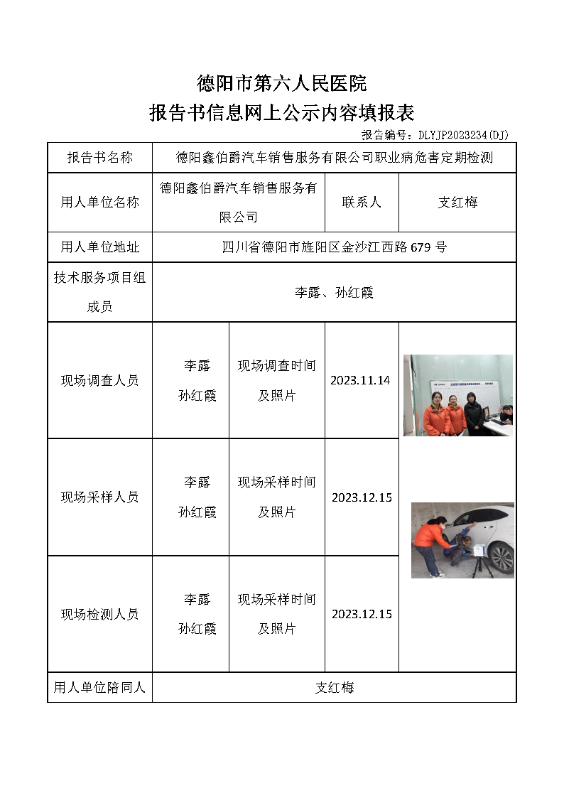 德阳鑫伯爵汽车销售服务有限公司职业病危害定期检测DLYJP2023234(DJ).png