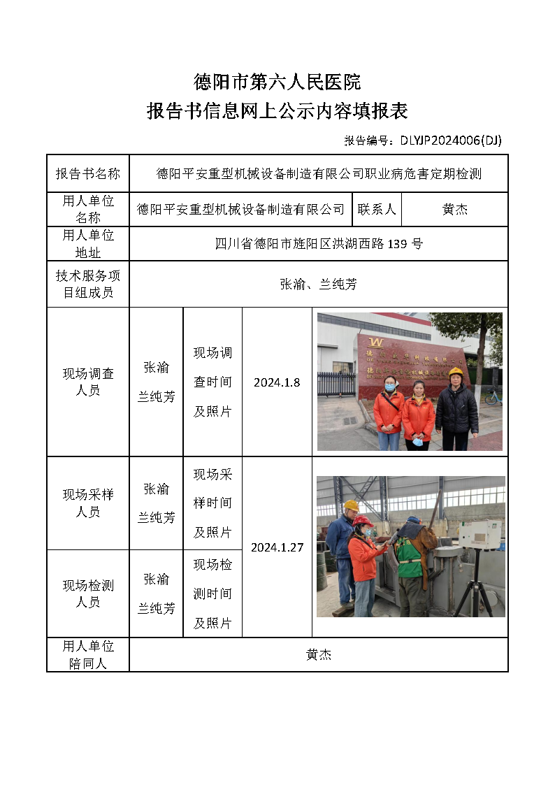德阳平安重型机械设备制造有限公司职业病危害定期检测DLYJP2024006(DJ).png