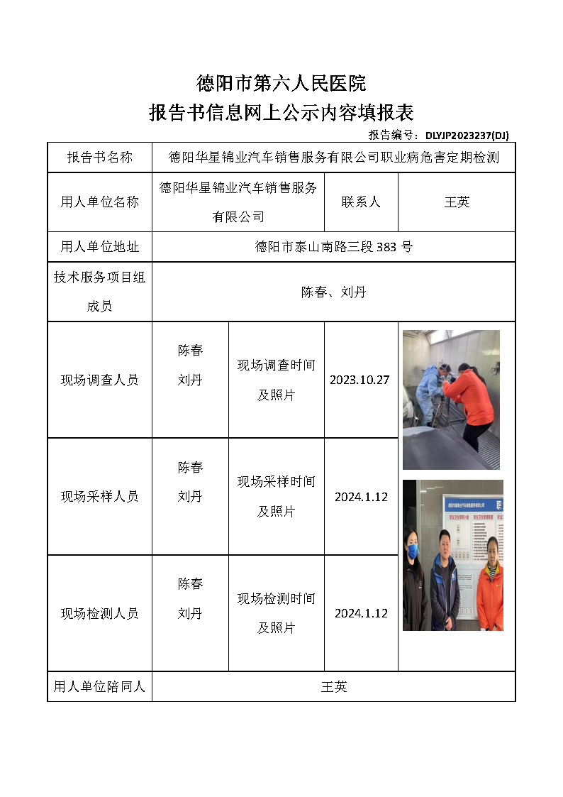德阳华星锦业汽车销售服务有限公司职业病危害定期检测DLYJP2023237(DJ).png