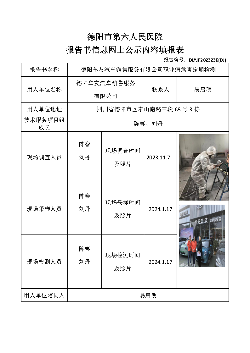 德阳车友汽车销售服务有限公司职业病危害定期检测DLYJP2023236(DJ).png