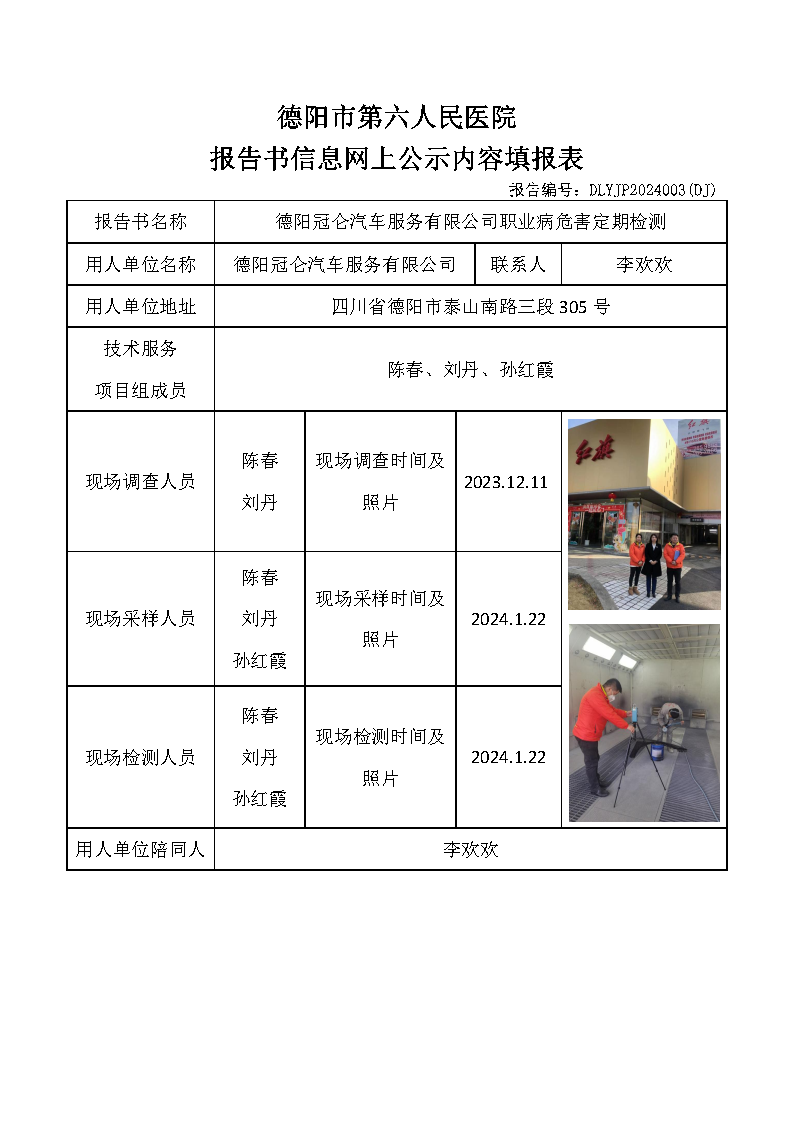 德阳冠仑汽车服务有限公司职业病危害定期检测DLYJP2024003(DJ).png