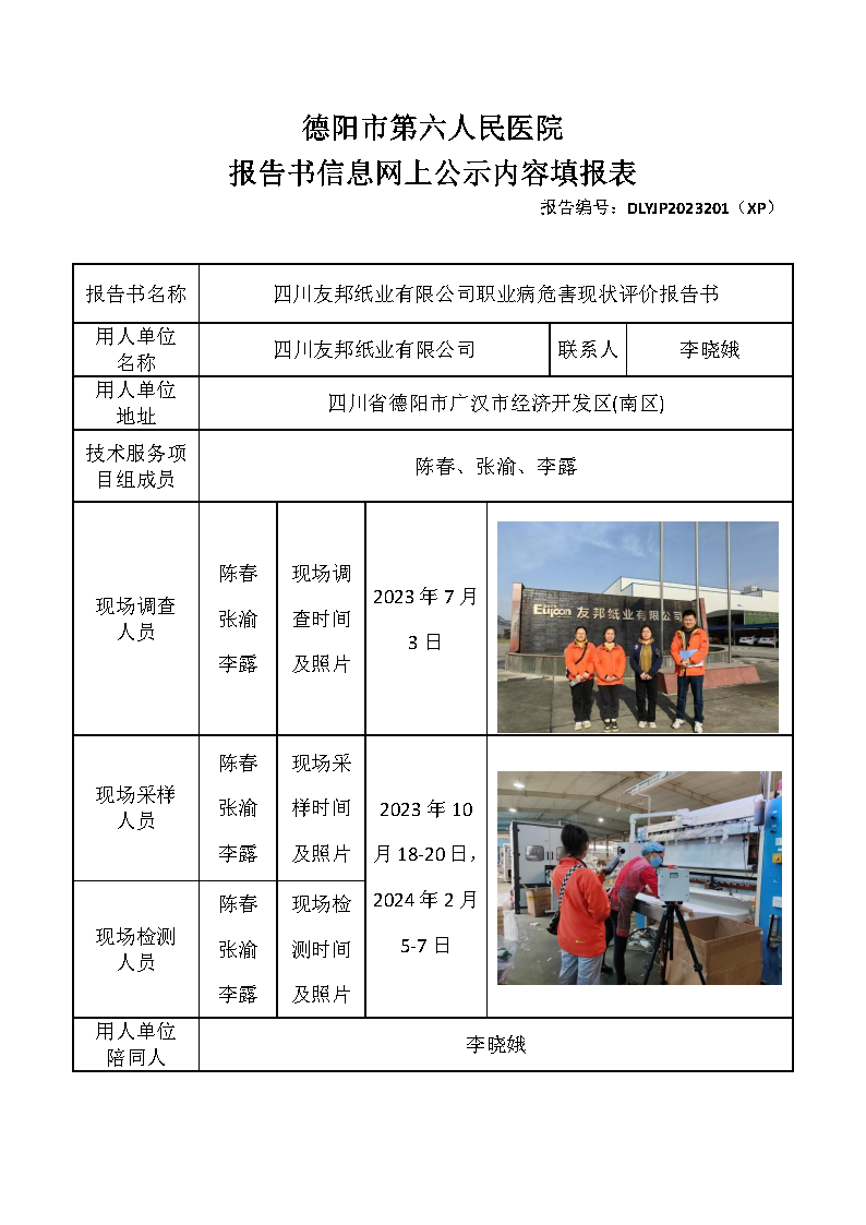 四川友邦纸业有限公司职业病危害现状评价DLYJP2023201(XP).png