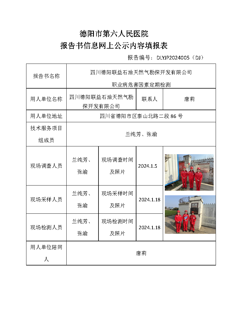 四川德阳联益石油天然气勘探开发有限公司职业病危害定期检测DLYJP2024005(DJ).png
