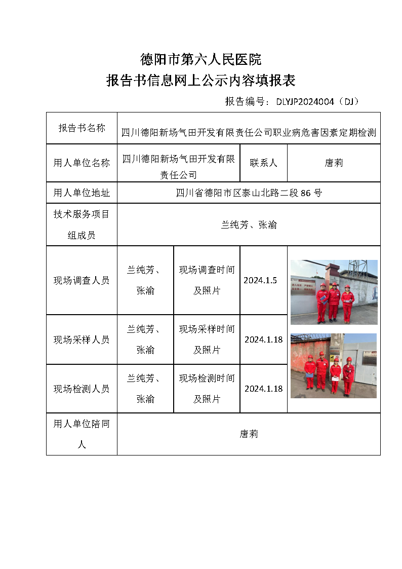 四川德阳新场气田开发有限责任公司职业病危害定期检测DLYJP2024004(DJ).png