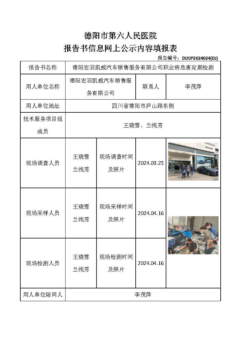 德阳宏羽凯威汽车销售服务有限公司职业病危害定期检测DLYJP2024024(DJ).png