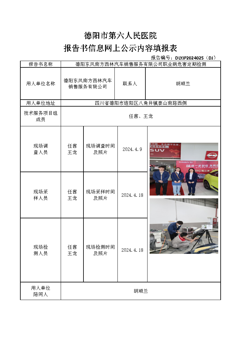 德阳东风南方西林汽车销售服务有限公司职业病危害定期检测DLYJP2024025(DJ).png