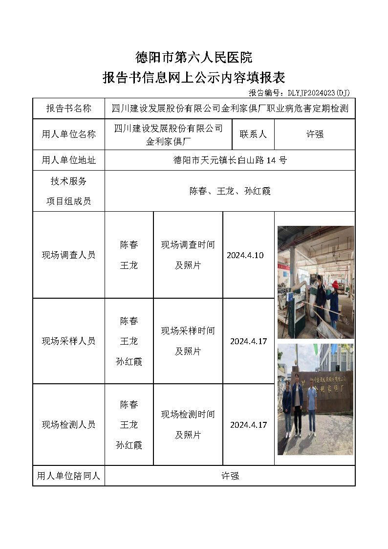 四川建设发展股份有限公司金利家俱厂职业病危害定期检测DLYJP2024023(DJ).png