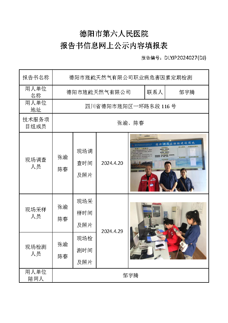 德阳市旌能天然气有限公司职业病危害因素定期检测DLYJP2024027(DJ).png