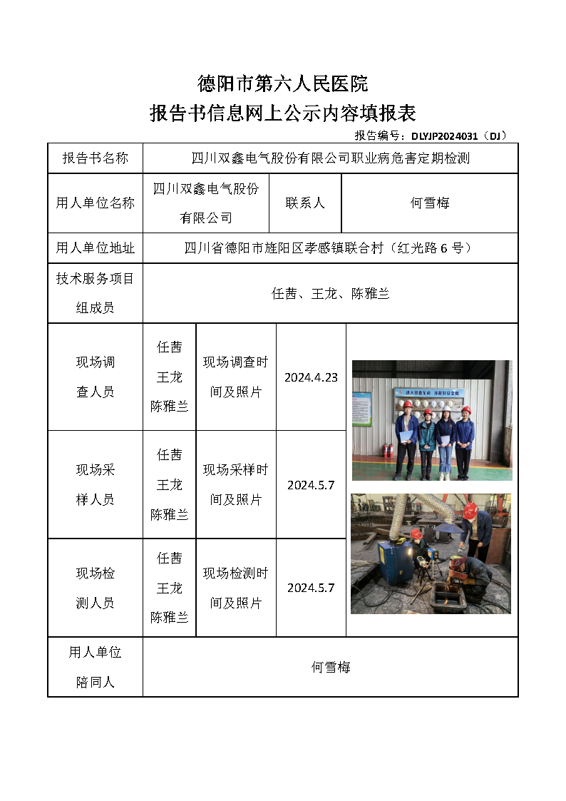 四川双鑫电气股份有限公司职业病危害定期检测DLYJP2024031(DJ).png