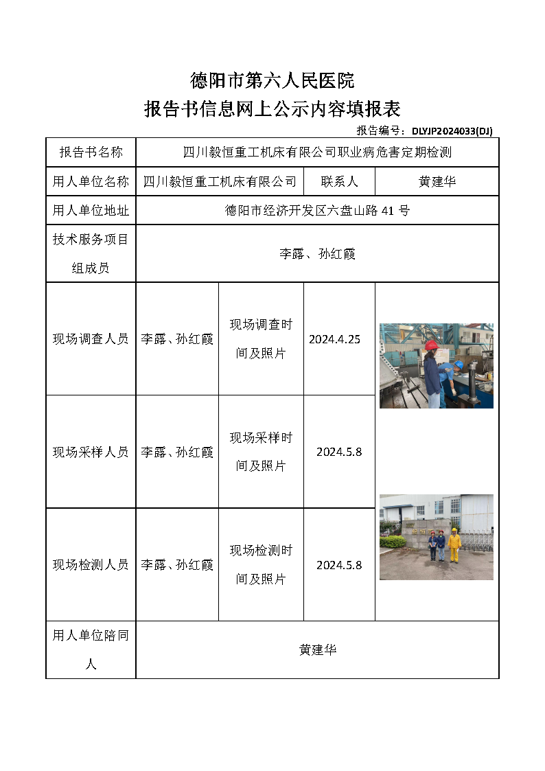 四川毅恒重工机床有限公司职业病危害定期检测DLYJP2024033(DJ).png