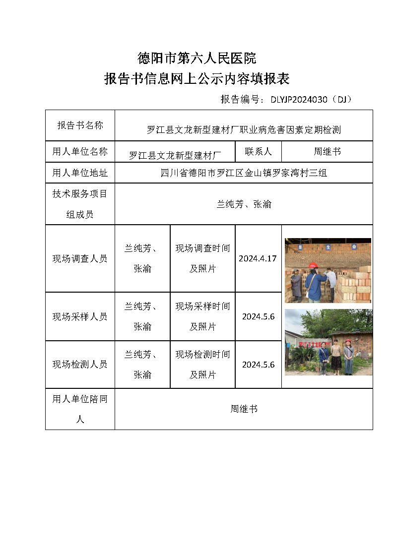 罗江县文龙新型建材厂职业病危害定期检测DLYJP2024030(DJ).png
