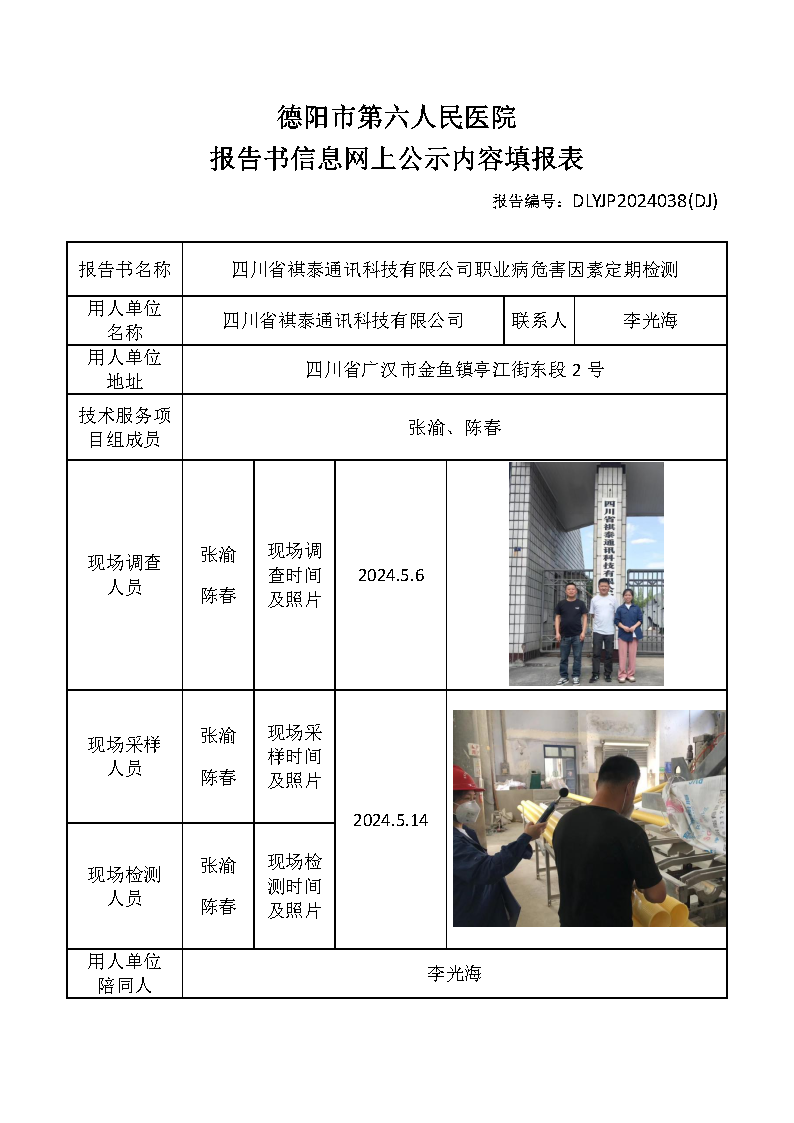 四川省祺泰通讯科技有限公司职业病危害因素定期检测DLYJP2024038(DJ).png