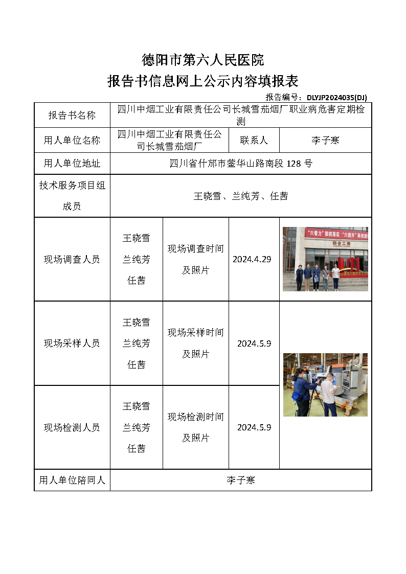 四川中烟工业有限责任公司长城雪茄烟厂职业病危害定期检测DLYJP2024035(DJ).png