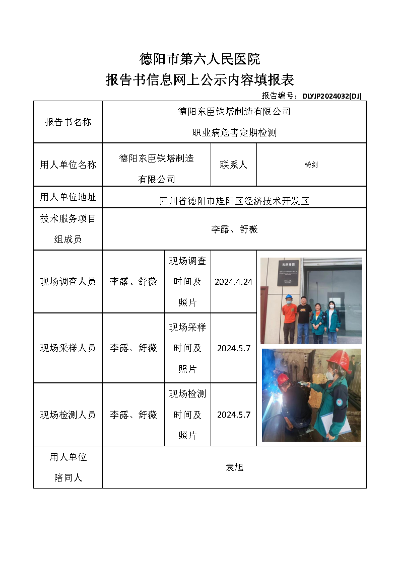 德阳东臣铁塔制造有限公司职业病危害定期检测DLYJP2024032(DJ).png