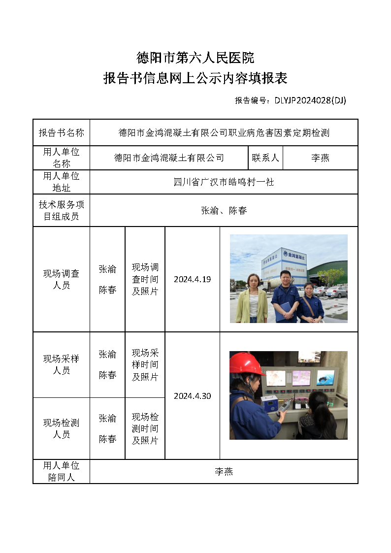 德阳市金鸿混凝土有限公司职业病危害因素定期检测DLYJP2024028(DJ).png