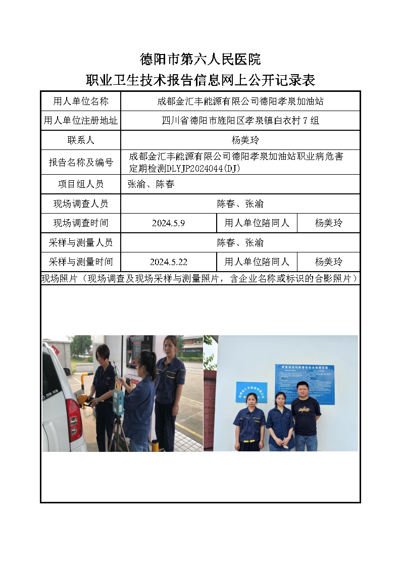 成都金汇丰能源有限公司德阳孝泉加油站职业病危害定期检测DLYJP2024044(DJ).png