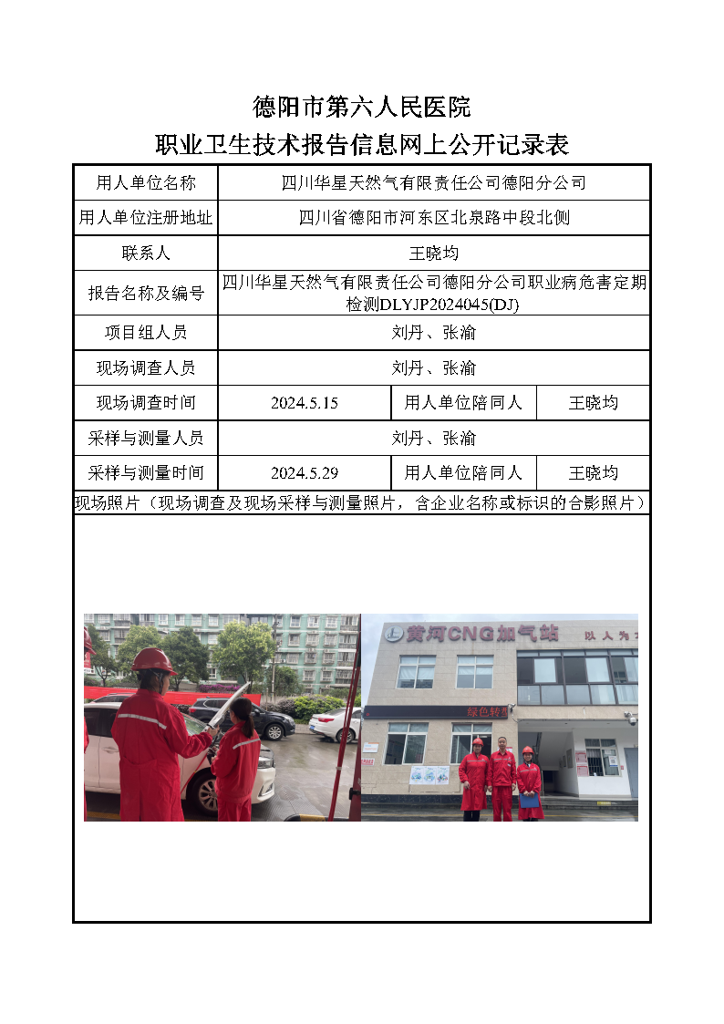 四川华星天然有限责任公司德阳分公司职业病危害定期检测DLYJP2024045(DJ).png