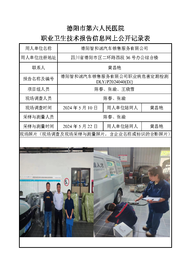 德阳智和诚汽车销售服务有限公司职业病危害定期检测DLYJP2024040(DJ).png
