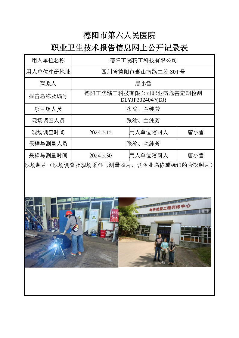 德阳工院精工科技有限公司职业病危害定期检测DLYJP2024047(DJ).png