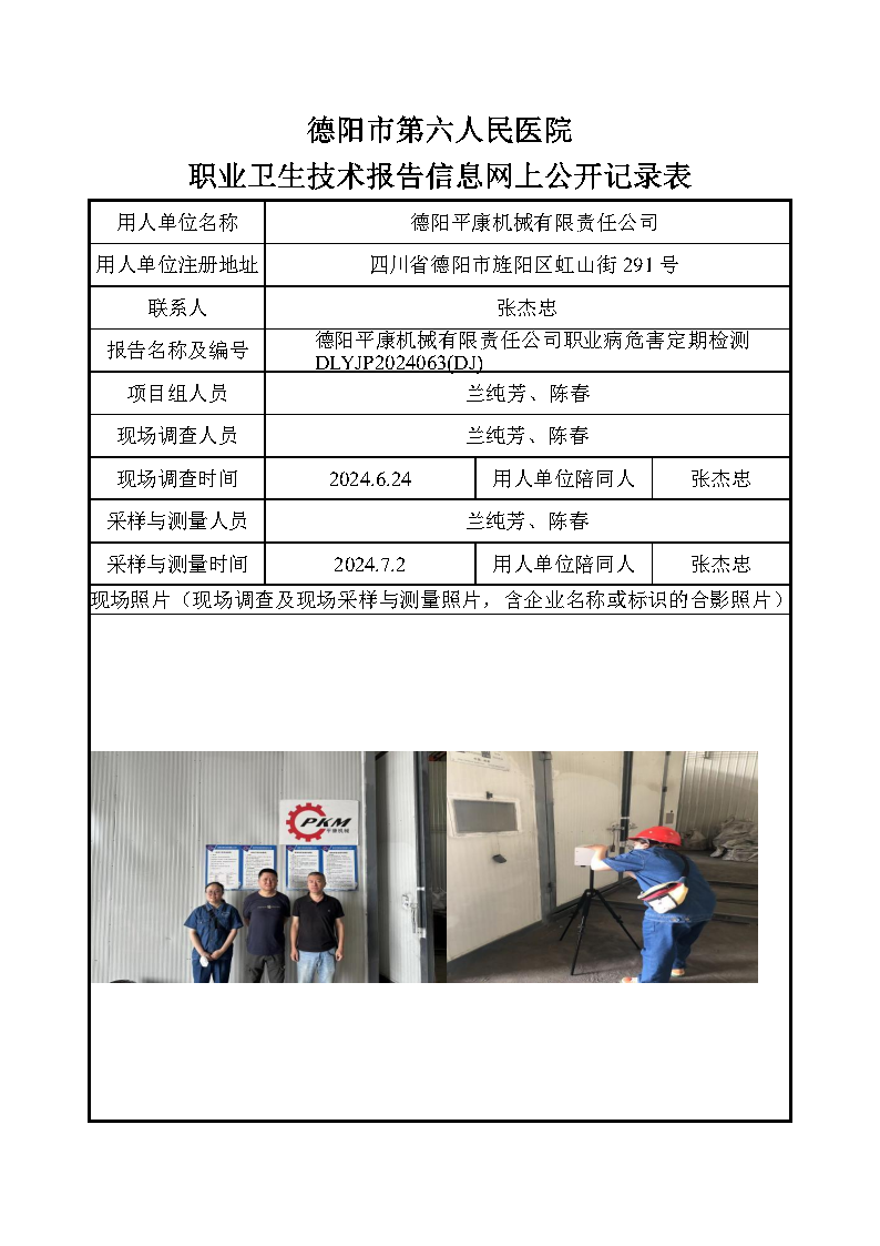 德阳平康机械有限责任公司职业病危害定期检测DLYJP2024063(DJ).png